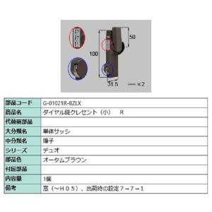 ダイヤル錠クレセント(小) R / 順序差：2 部品色：オータムブラウン G-01021R-BZLX 交換用 部品 LIXIL リクシル TOSTEM トステム｜clair