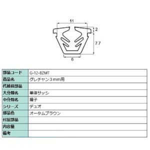 グレチャン 部品色：オータムブラウン G-02-BZMT / G-12-BZMT 切り売り品 交換用...