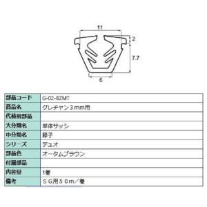 グレチャン ガラス厚：3mm用 / 50m巻 部品色：オータムブラウン G-02-BZMT 交換用 ...
