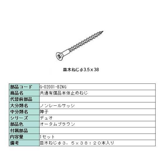 本体止めネジ・アングル取付ネジ(皿木ネジ）Φ3.5×38 20本入り オータムブラウン G-0200...