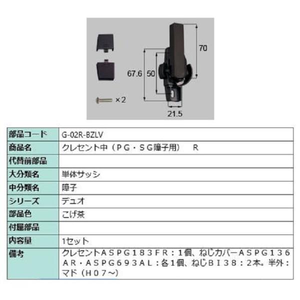 クレセント中 / R 部品色：こげ茶 G-02R-BZLV 交換用 部品 LIXIL リクシル TO...
