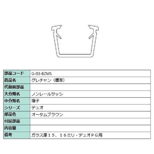 グレチャン 部品色：オータムブラウン G-03-BZMS 切り売り品 交換用 LIXIL リクシル ...