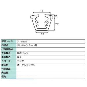 グレチャン 部品色：オータムブラウン G-04-BZMT / G-14-BZMT 切り売り品 交換用...