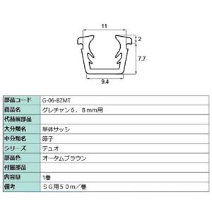 グレチャン ガラス厚：6.8mm用 / 50m巻 部品色：オータムブラウン G-06-BZMT 交換...