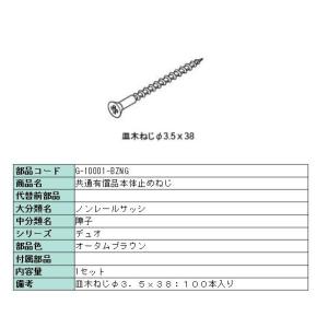 LIXIL（リクシル） 本体止めネジ・アングル取付ネジ(皿木ネジ）Φ3.5×38