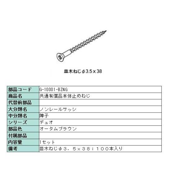 本体止めネジ・アングル取付ネジ(皿木ネジ）Φ3.5×38 100本入り オータムブラウン G-100...