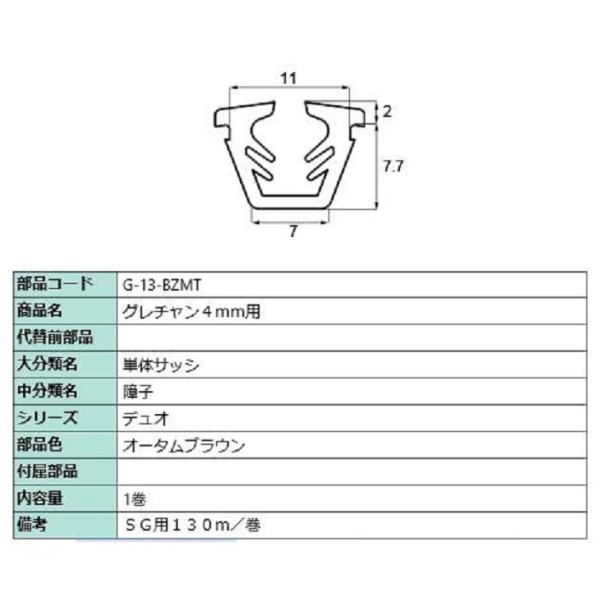 グレチャン ガラス厚：4mm用 / 130m巻 部品色：オータムブラウン G-13-BZMT 交換用...