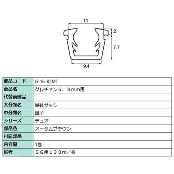 グレチャン ガラス厚：6.8mm用 / 130m巻 部品色：オータムブラウン G-16-BZMT 交...