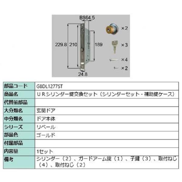 URシリンダー錠交換セット / 1セット入り 部品色：ゴールド G8DL1277ST 交換用 部品 ...