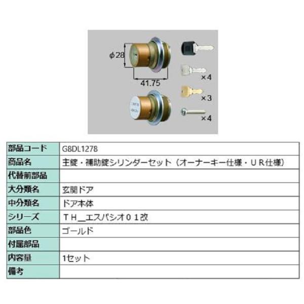主錠・補助錠シリンダーセット / UR仕様 部品色：ゴールド G8DL1278 交換用 部品 新日軽...