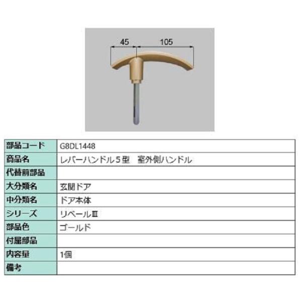 レバーハンドル5型 室外側ハンドル / 1個入り 部品色：ゴールド G8DL1448 交換用 部品 ...