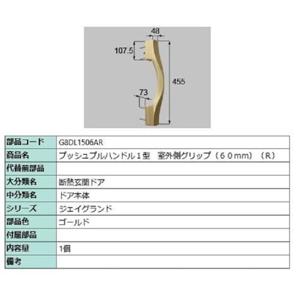 プッシュプルハンドル1型 室外側グリップ / R 部品色：ゴールド G8DL1506AR 交換用 部...