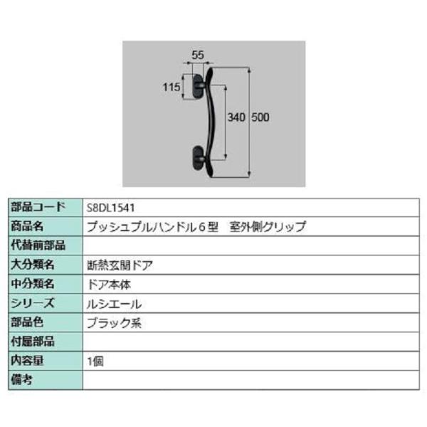 プッシュプルハンドル6型 室外側グリップ / 1個入り 部品色：ブラック系 S8DL1541 交換用...