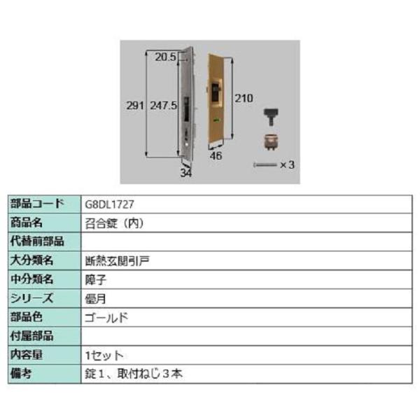 召合錠(内) / 1セット入り 部品色：ゴールド G8DL1727 交換用 部品 新日軽 LIXIL...