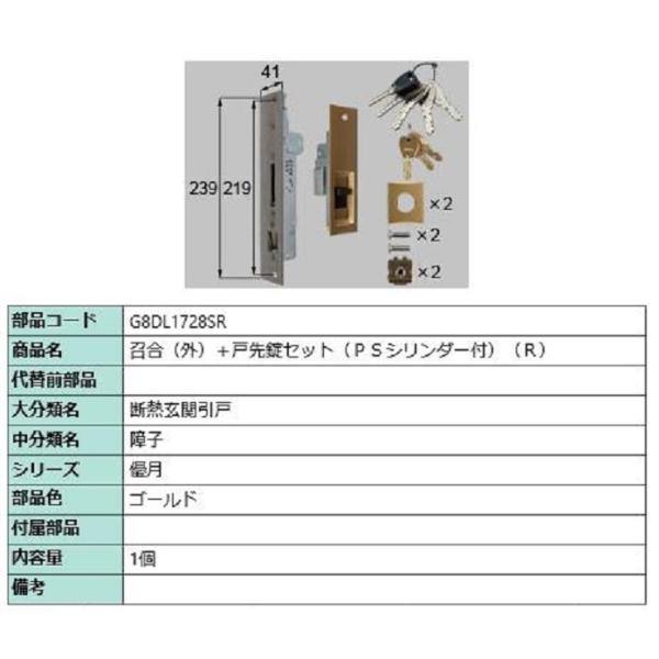 召合(外)＋戸先錠セット PSシリンダー付き / R 部品色：ゴールド G8DL1728SR 交換用...