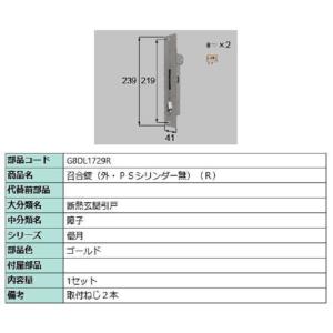 召合錠(外・PSシリンダーなし) / R 部品色：ゴールド G8DL1729R 交換用 部品 新日軽...
