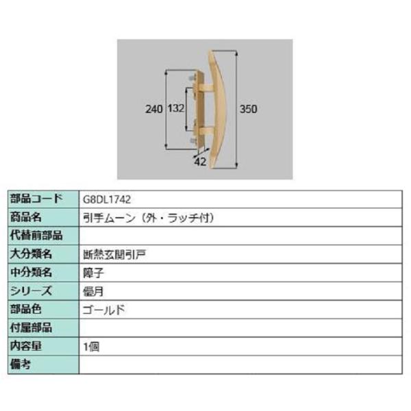 引手ムーン(外・ラッチ付) / 1個入り 部品色：ゴールド G8DL1742 交換用 部品 新日軽 ...