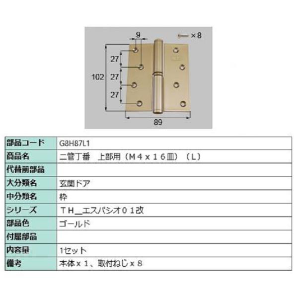 二管丁番(上部用) / L 部品色：ゴールド G8H87L1 交換用 部品 新日軽 LIXIL リク...