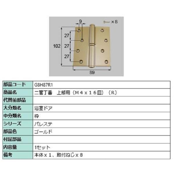 二管丁番(上部用) / R 部品色：ゴールド G8H87R1 交換用 部品 新日軽 LIXIL リク...