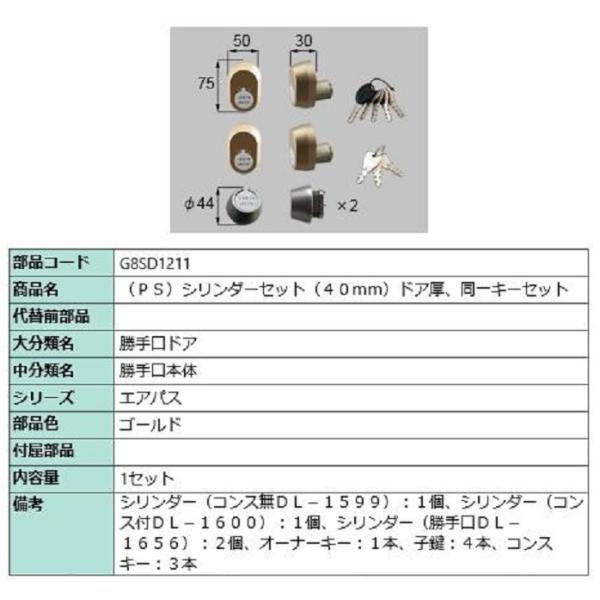 PSシリンダーセット / ドア厚：40mm 部品色：ゴールド G8SD1211 交換用 部品 新日軽...