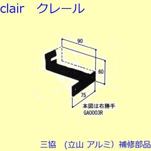 三協 アルミ 旧立山 アルミ その他 固定金具・取付金具：固定金具・取付金具【GA0003】｜clair