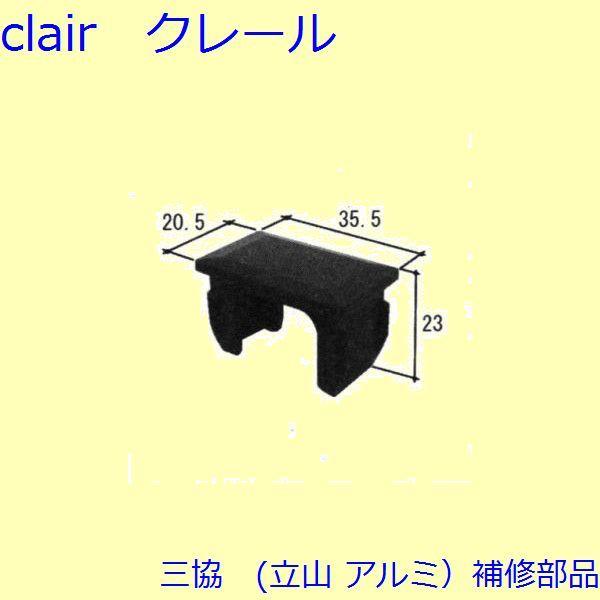 三協 アルミ 旧立山 アルミ 窓まわり キャップ：キャップ(横桟)【GA0127】