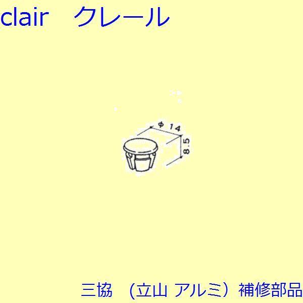 三協 アルミ 旧立山 アルミ その他 ホールシールド・ホールプレート：ホールシールド・ホールプレート...