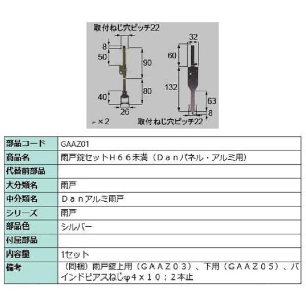 雨戸錠セット H66未満 / 1セット入り 部品色：シルバー GAAZ01 交換用 部品 LIXIL...