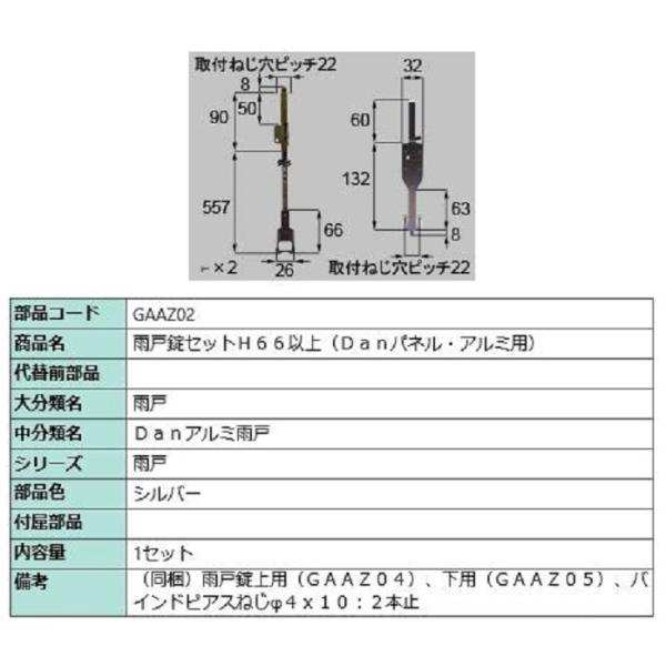 雨戸錠セット H66以上 / 1セット入り 部品色：シルバー GAAZ02 交換用 部品 LIXIL...