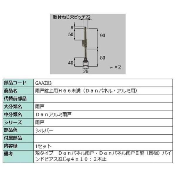 雨戸錠上用 H66未満 / 1セット入り 部品色：シルバー GAAZ03 交換用 部品 LIXIL ...