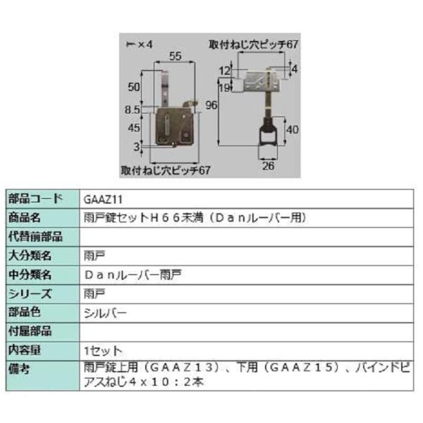 雨戸錠セット H66未満 / 1セット入り 部品色：シルバー GAAZ11 交換用 部品 LIXIL...