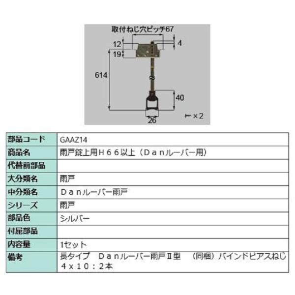 雨戸錠上用 H66以上 / 1セット入り 部品色：シルバー GAAZ14 交換用 部品 LIXIL ...