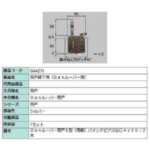 雨戸錠下用 / 1セット入り 部品色：シルバー GAAZ15 交換用 部品 LIXIL リクシル TOSTEM トステム