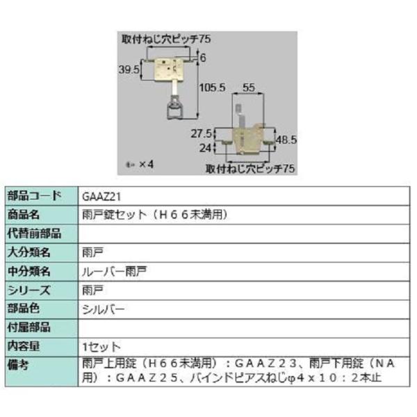 雨戸錠セット H66未満用 / 1セット入り 部品色：シルバー GAAZ21 交換用 部品 LIXI...