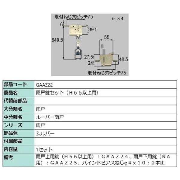 雨戸錠セット H66以上用 / 1セット入り 部品色：シルバー GAAZ22 交換用 部品 LIXI...
