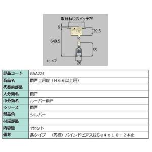 雨戸上用錠 H66未満用 / 1セット入り 部品色：シルバー GAAZ23 交換用