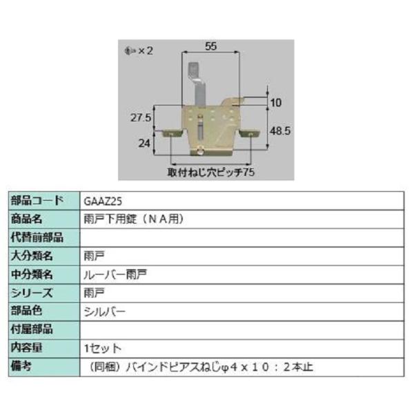 雨戸下用錠 NA用 / 1セット入り 部品色：シルバー GAAZ25 交換用 部品 LIXIL リク...