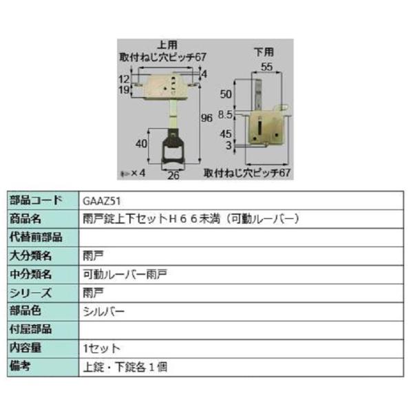 雨戸錠上下セット H66未満 / 1セット入り 部品色：シルバー GAAZ51 交換用 部品 LIX...
