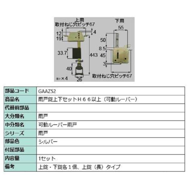雨戸錠上下セット H66以上 / 1セット入り 部品色：シルバー GAAZ52 交換用 部品 LIX...