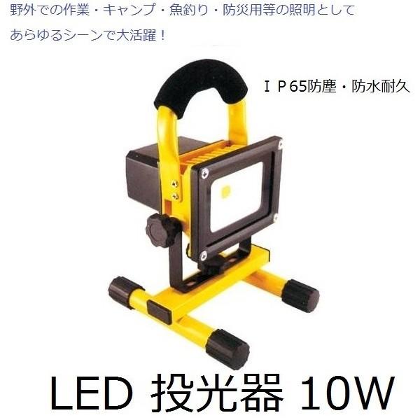 充電式 LED 投光器 GD-F024-2Y(10W) ＩＰ65防塵・防水耐久仕様 防災グッズ