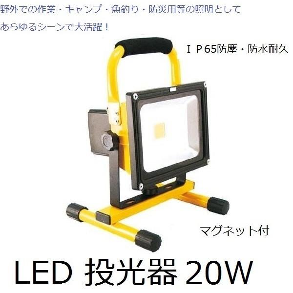 充電式 LED 投光器 GD-F026-3Y(20W) マグネット付 ＩＰ65防塵・防水耐久仕様 防...