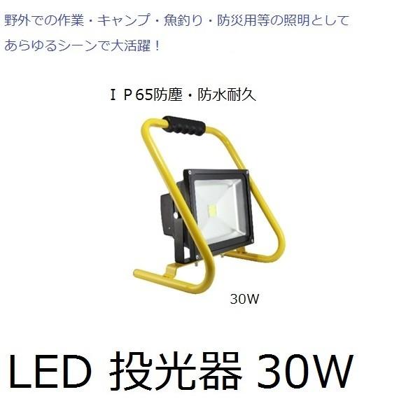 充電式 LED 投光器 三段調光　GD-F030-Y(30W) ＩＰ65防塵・防水耐久仕様 防災グッ...