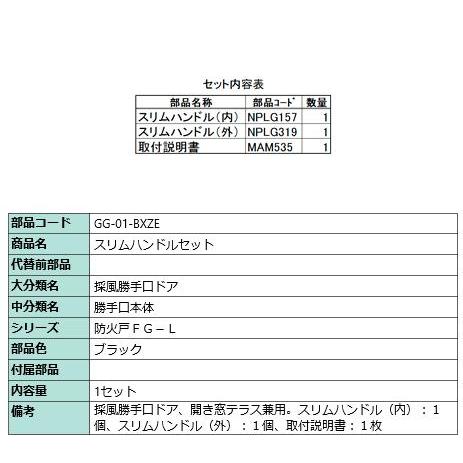 採風勝手口ドアスリムハンドルセット ▲-01-bxze交換用 部品 LIXIL リクシル TOSTE...