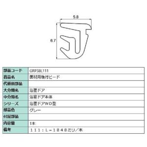 面材用後付ビード L：1,848mm / 1本入り 部品色：グレー GRP38L111 LIXIL ...