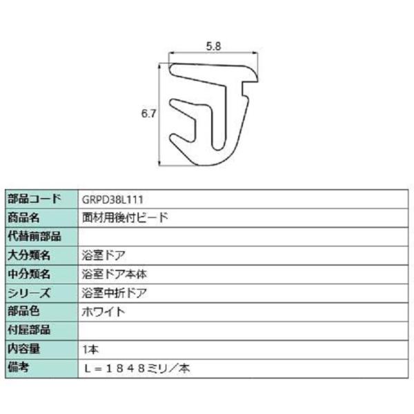 面材用後付ビード L：1,848mm / 1本入り 部品色：ホワイト GRPD38L111 LIXI...