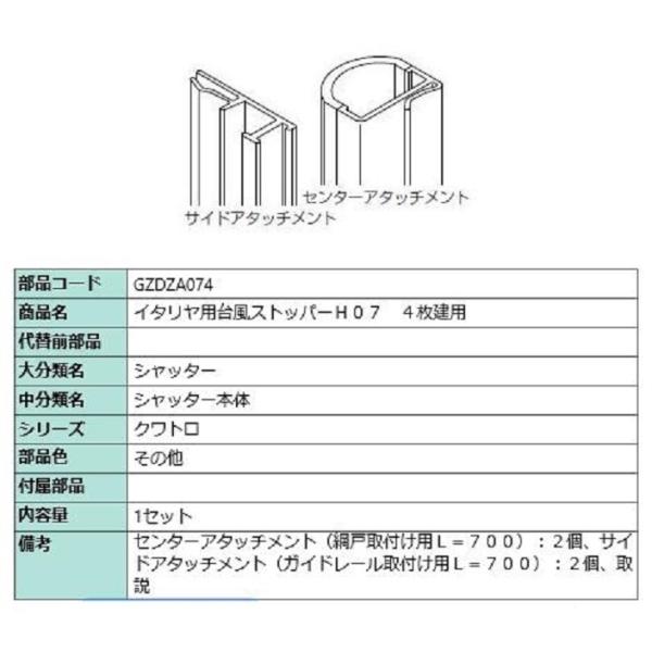 台風ストッパー 074 / 4枚建て用 対象CH：〜1,170mm GZDZA074 LIXIL リ...