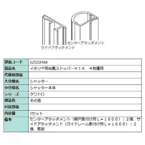 台風ストッパー 164 / 4枚建て用 対象CH：〜2,030mm GZDZA164 LIXIL リ...