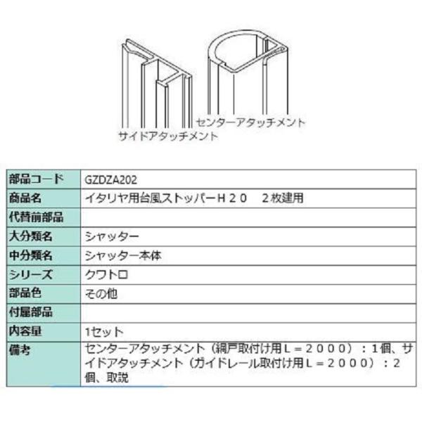 台風ストッパー 202 / 2枚建て用 対象CH：〜2,230mm GZDZA202 LIXIL リ...