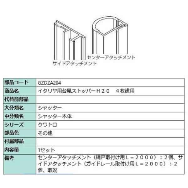 台風ストッパー 204 / 4枚建て用 対象CH：〜2,230mm GZDZA204 LIXIL リ...