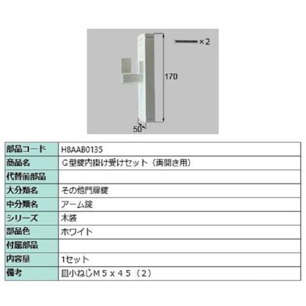G型錠内掛け受けセット / 両開き用 部品色：ホワイト H8AAB0135 交換用 部品 新日軽 L...